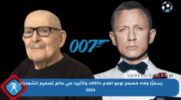 رسميًا وفاة مصمم لوجو أفلام «007» وتأثيره على عالم تصميم الشعارات 2024